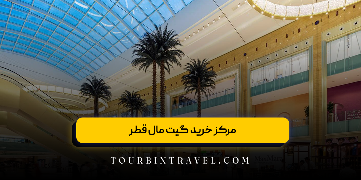 مرکز خرید گیت مال قطر